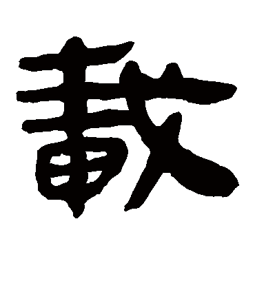 载字书法 隶书