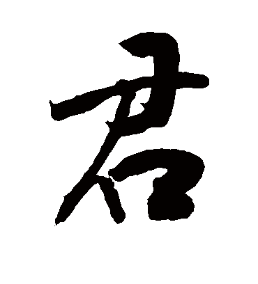 君字书法 行书