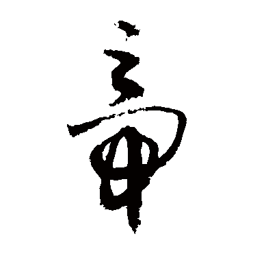 帝字书法 草书