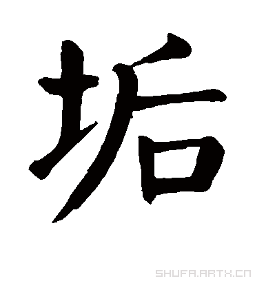 垢字书法 楷书