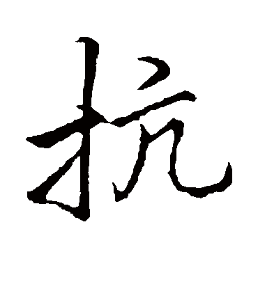 抗字怎么写好看图片