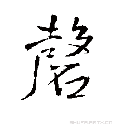 磬字书法 行书