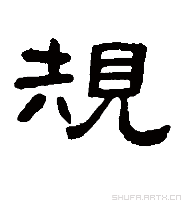 规字书法 隶书