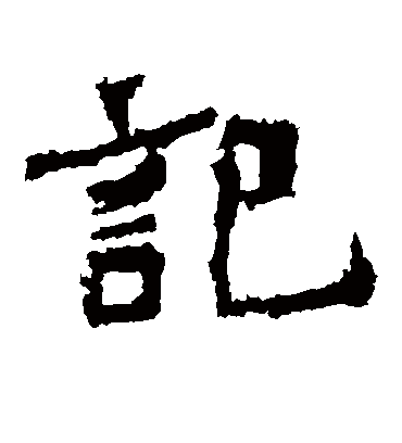 记字书法 隶书