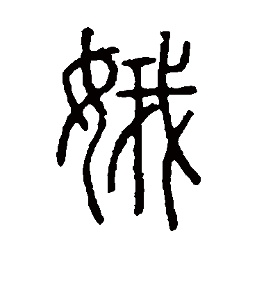 娥字书法 篆书