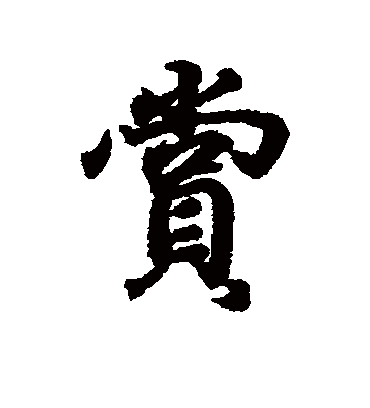 赏字书法 行书