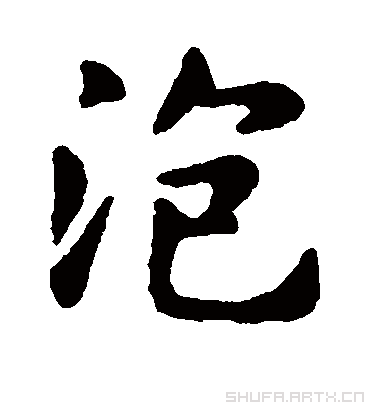 泡字书法 楷书