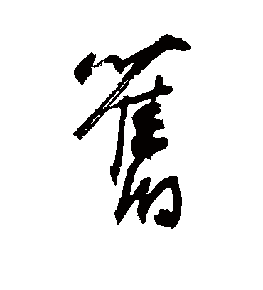 旧字书法 草书