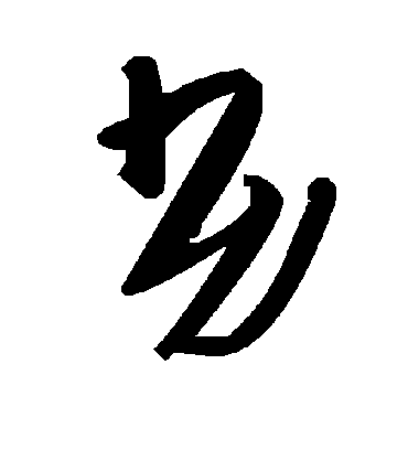 劣字书法 草书