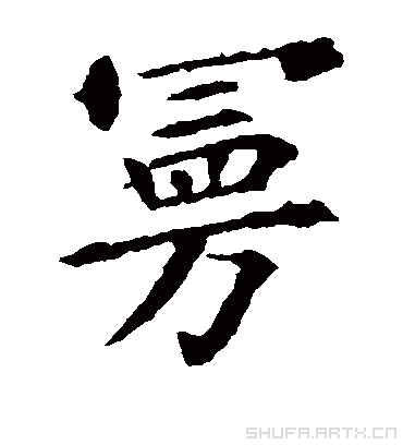 曼字书法 楷书