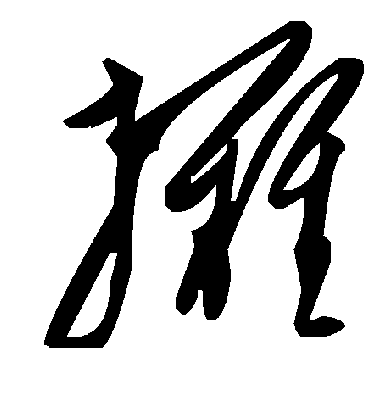 摊字书法 草书