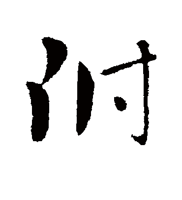 附字书法 行书