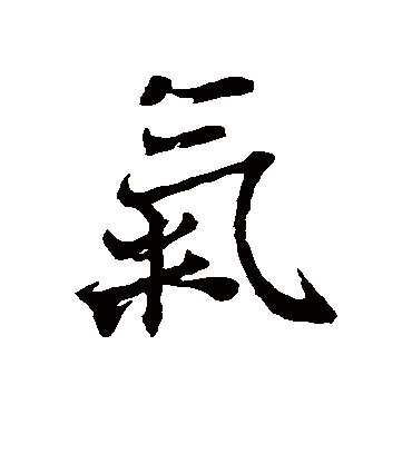 气字书法 行书