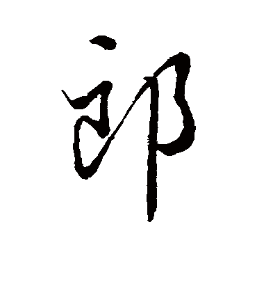 郎字书法 行书