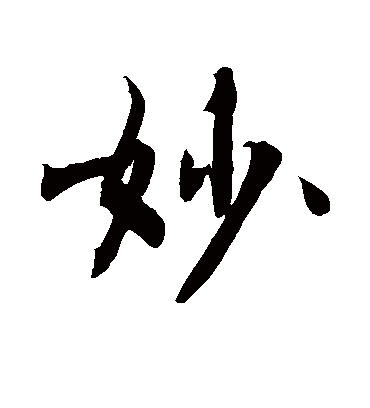 妙字书法_妙字字体_2022书法字典大全