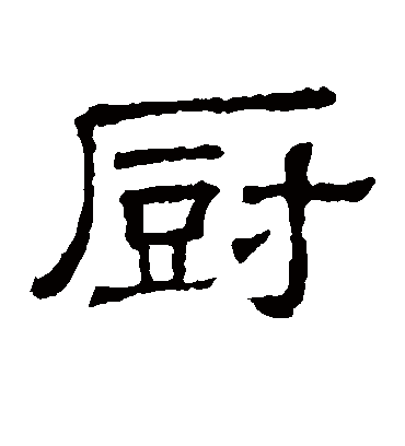 厨字书法 隶书