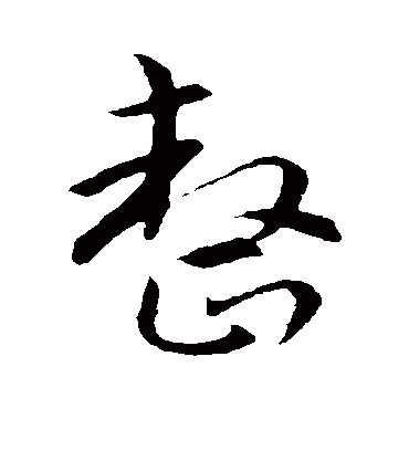 整字书法 行书