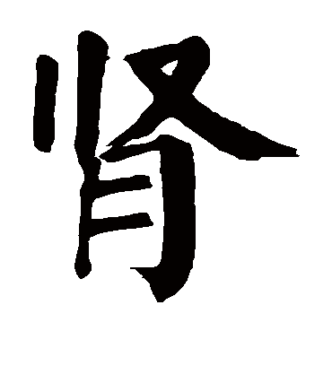 肾字书法 楷书