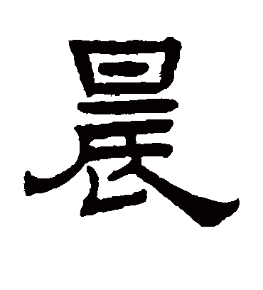 晨字书法 隶书