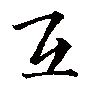 互字的王羲之行书书法