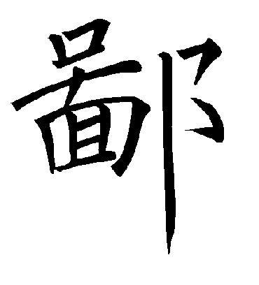 鄙字书法 楷书