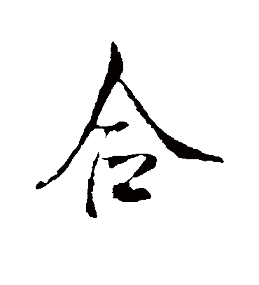 合字书法 行书