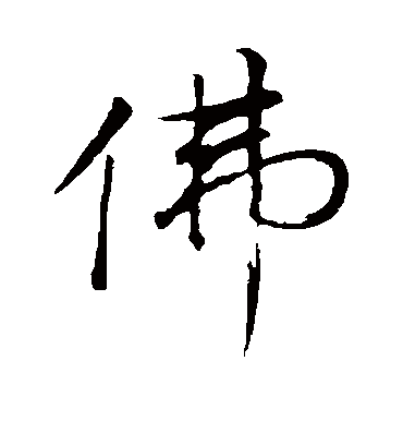 佛字书法 行书