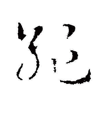 绝字书法 草书