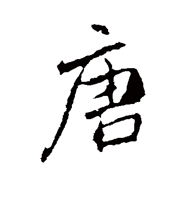 唐字书法 行书