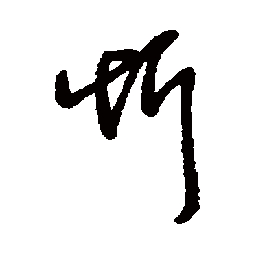 忻字书法 行书