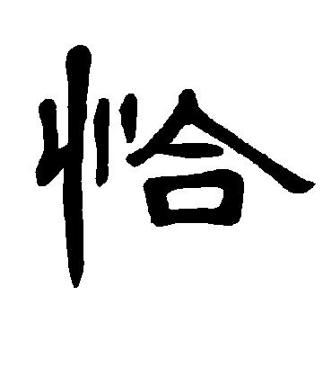 恰字书法 隶书