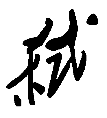 弑字书法 草书