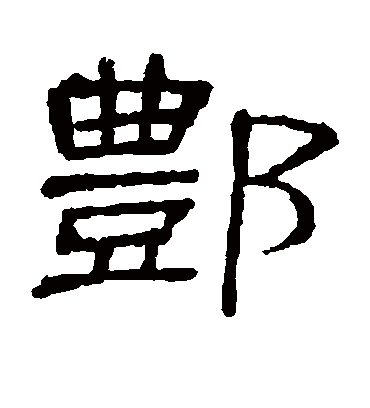 酆字书法 隶书