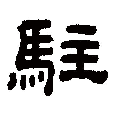 驻字隶书图片