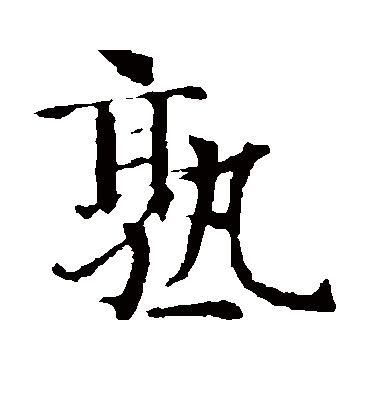 熟字书法 楷书