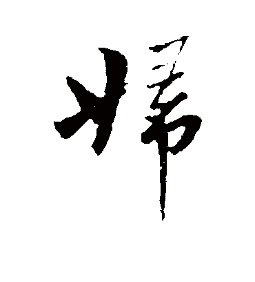 妇字书法 行书