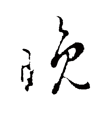 晚字书法 行书