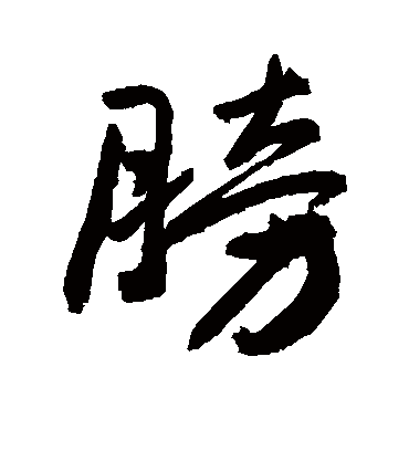 膀字书法 行书