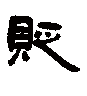 贬字书法 隶书