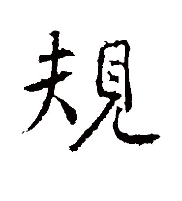 规字书法 行书