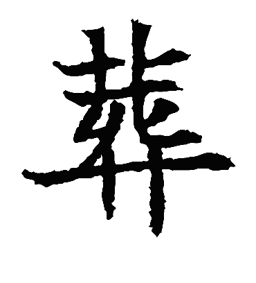 葬字书法 楷书