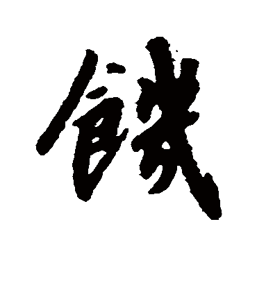 饥字书法 行书