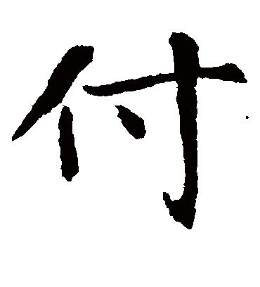 付字书法 楷书