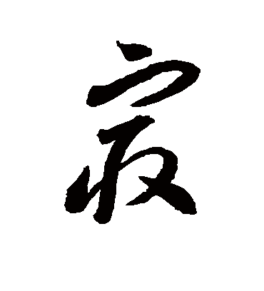 最字书法 草书