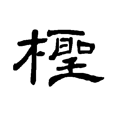 柽字书法 隶书