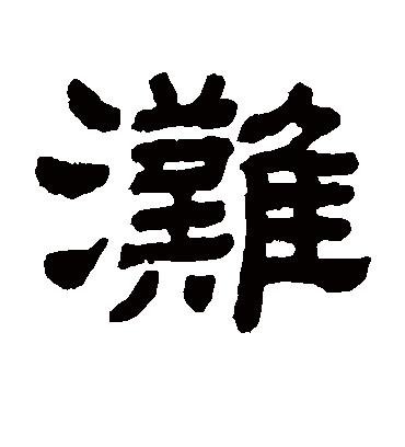 滩字的顾蔼吉隶书书法