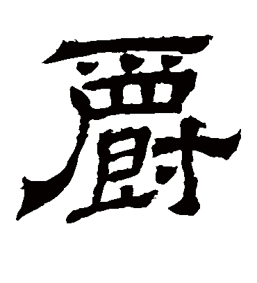 爵字书法 隶书