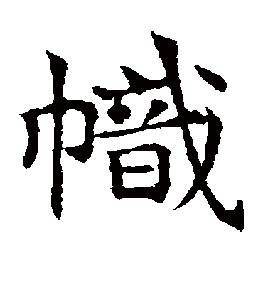 帜字书法 楷书