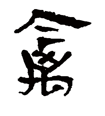 禽字书法 隶书