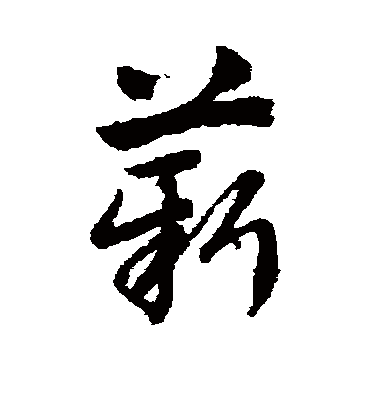 薪字书法 草书